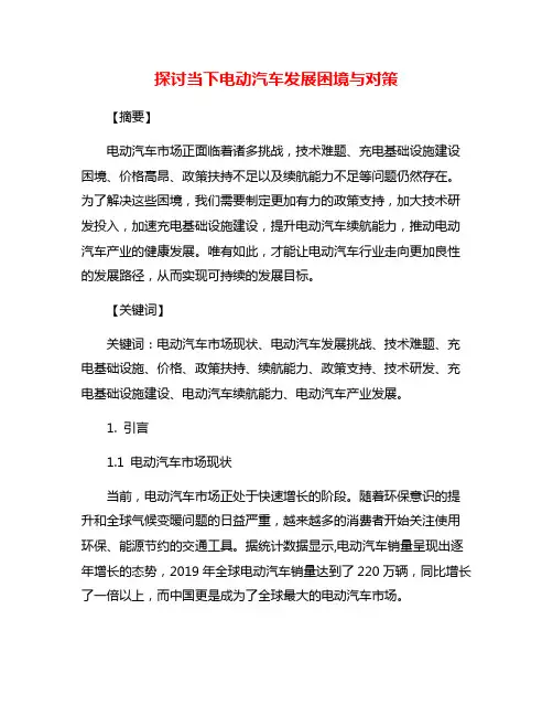 探讨当下电动汽车发展困境与对策