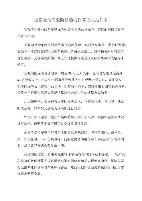 交强险与商业险赔偿的计算方式是什么