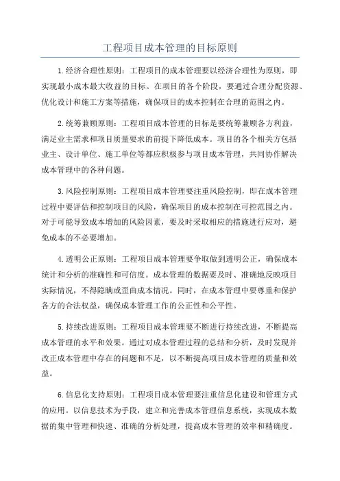 工程项目成本管理的目标原则