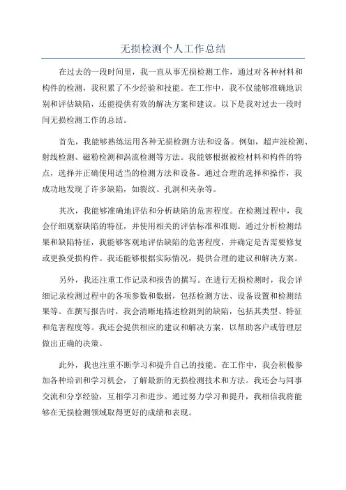 无损检测个人工作总结