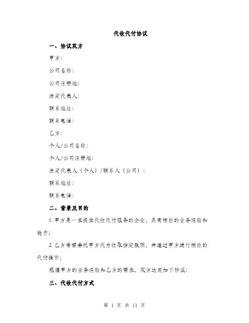 代收代付协议(3篇)