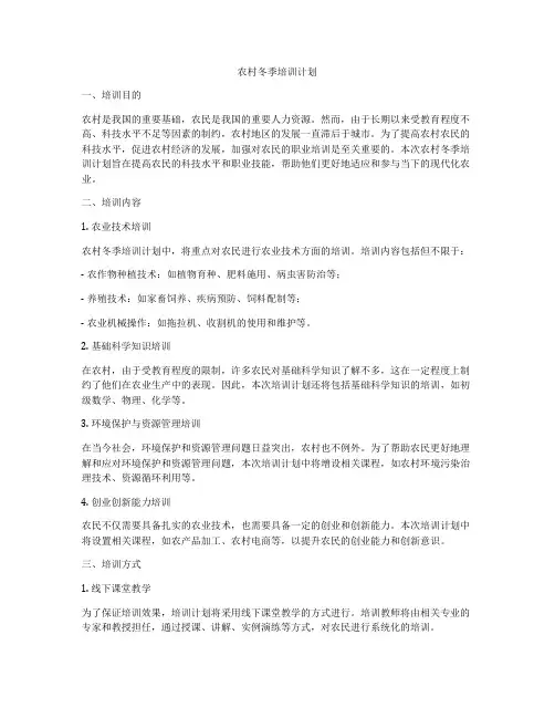 农村冬季培训计划