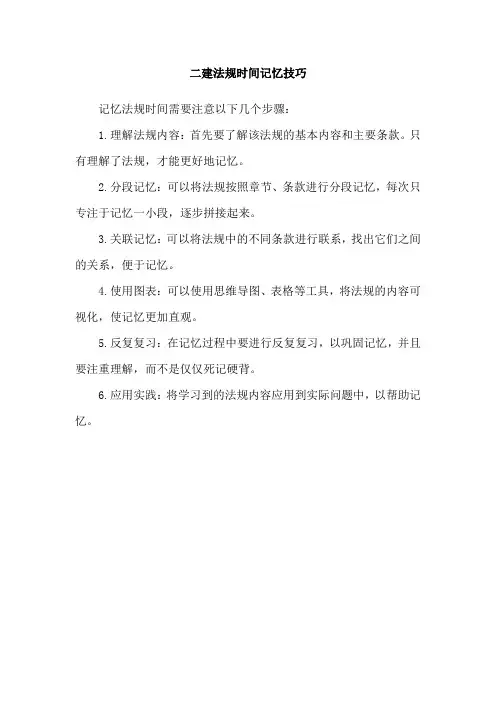 二建法规时间记忆技巧