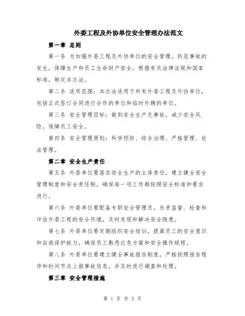 外委工程及外协单位安全管理办法范文