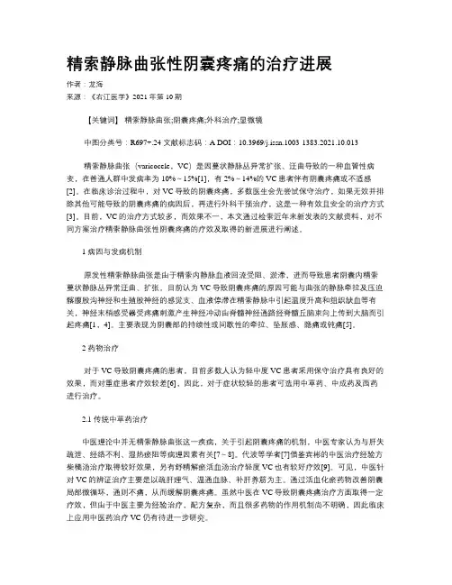 精索静脉曲张性阴囊疼痛的治疗进展