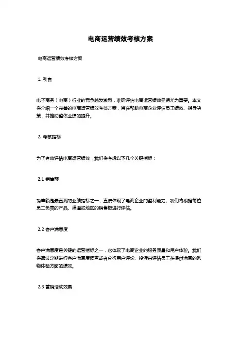电商运营绩效考核方案