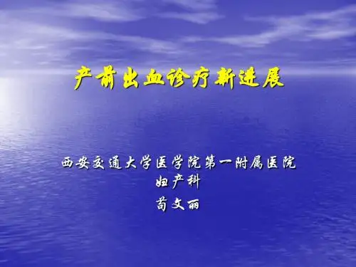 产前出血诊疗进展-PPT精选文档