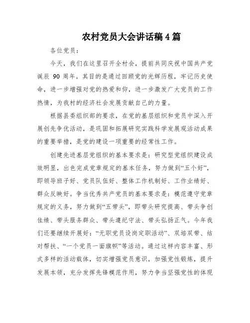 农村党员大会讲话稿4篇