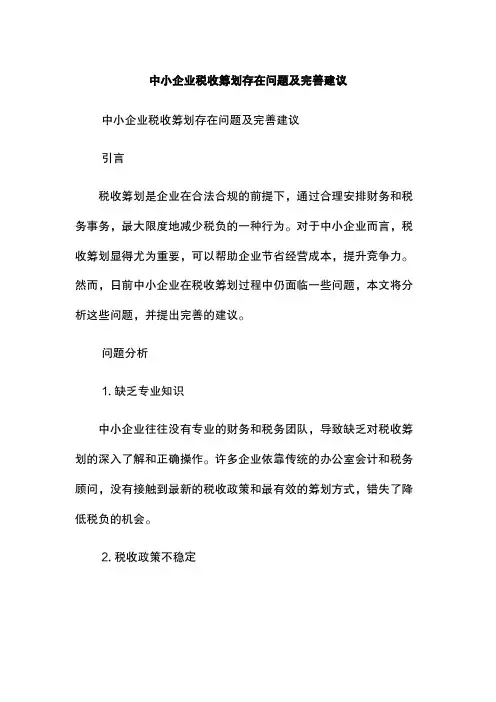 中小企业税收筹划存在问题及完善建议