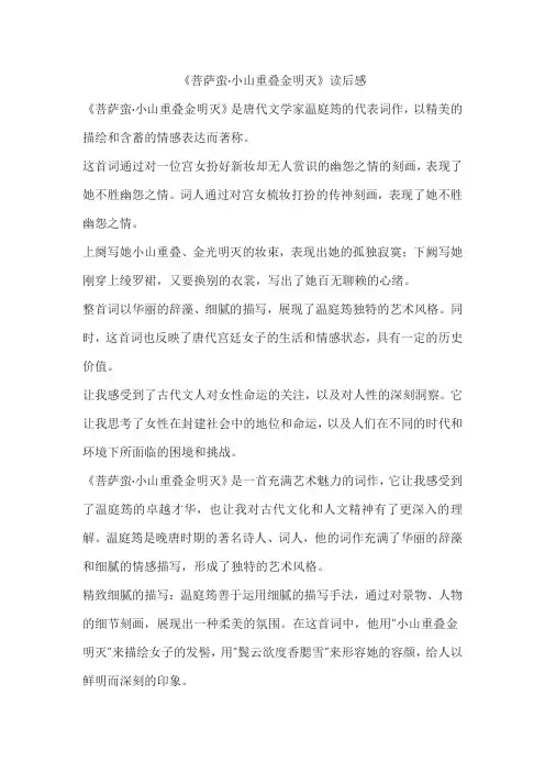 《菩萨蛮小山重叠金明灭》