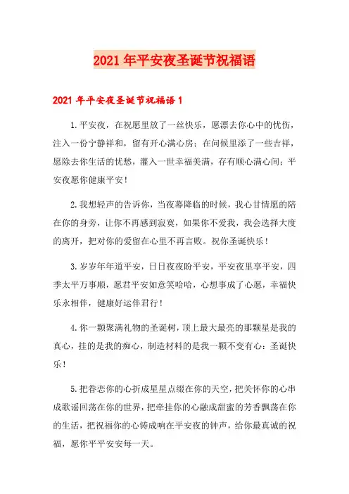 2021年平安夜圣诞节祝福语(多篇汇编)