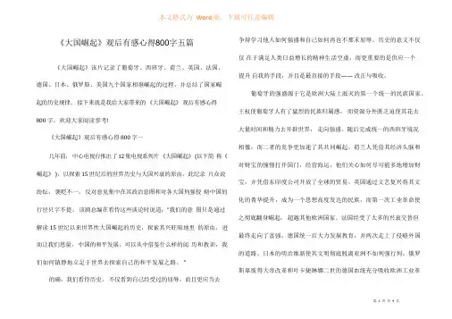 《大国崛起》观后有感心得800字五篇