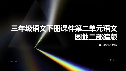 三年级语文下册课件第二单元语文园地二部编版(共88张PPT)