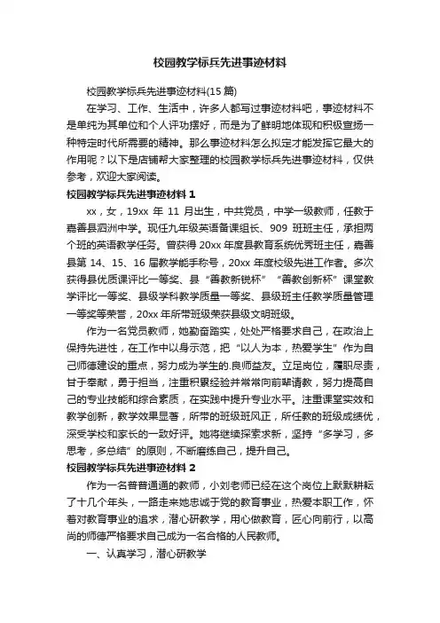 校园教学标兵先进事迹材料