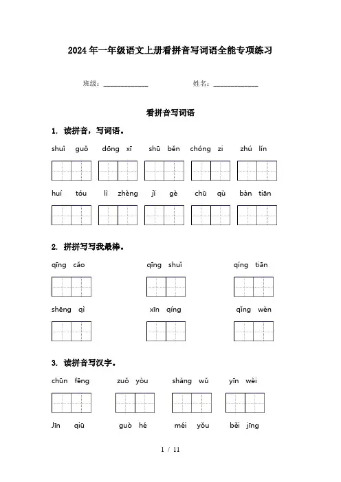 2024年一年级语文上册看拼音写词语全能专项练习