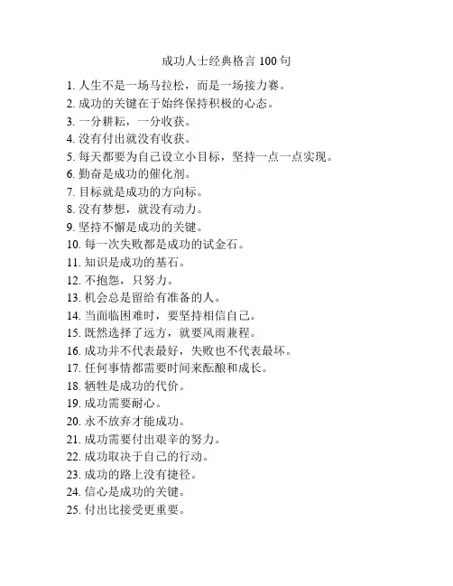 成功人士经典格言100句