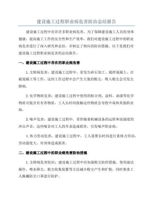 建设施工过程职业病危害防治总结报告