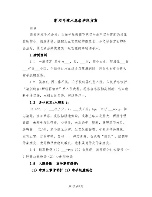 断指再植术患者护理方案（二篇）