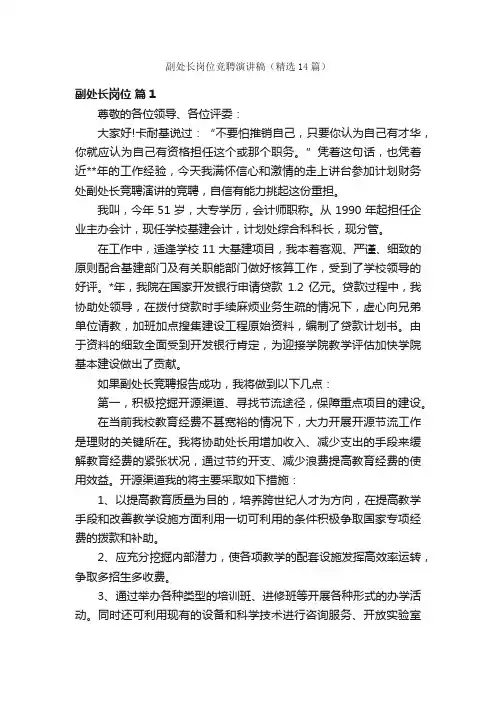 副处长岗位竞聘演讲稿（精选14篇）