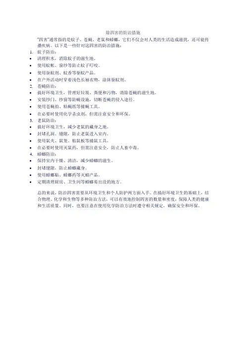 除四害的防治措施