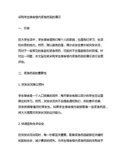 关于采购学生宿舍楼内紧急药品的请示