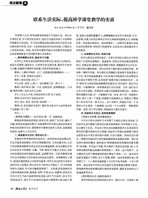 联系生活实际,提高科学课堂教学的实效