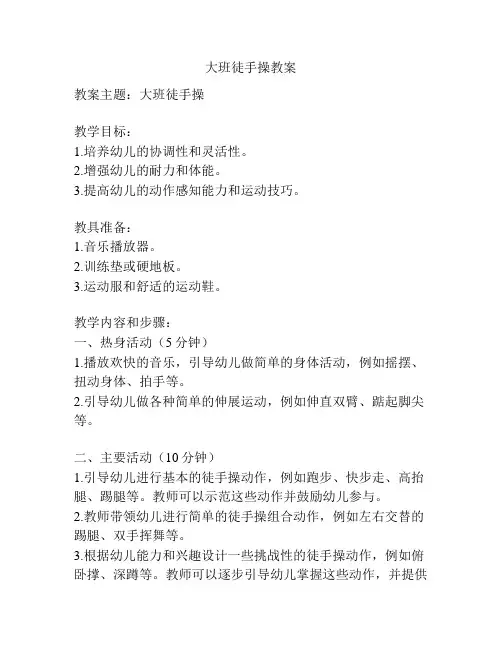 大班徒手操教案