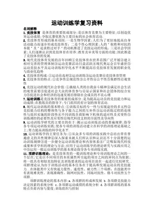 考研运动训练学复习资料