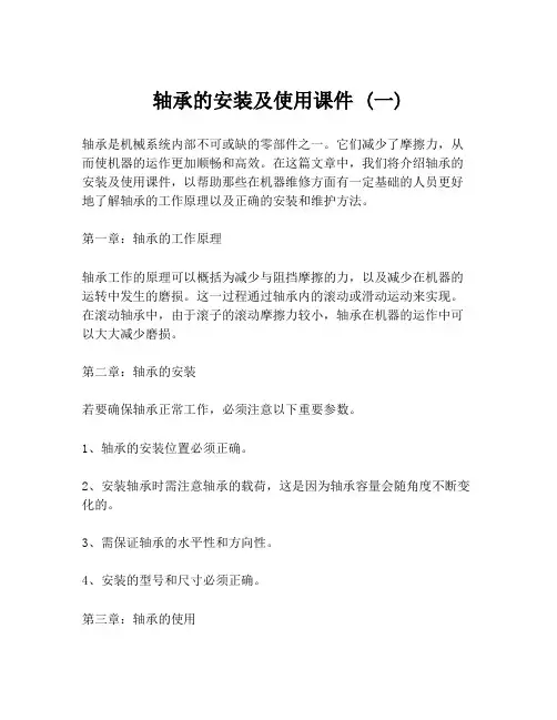 轴承的安装及使用课件 (一)