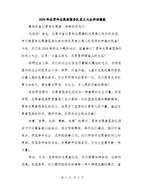 2024年在青年志愿者服务队成立大会讲话模板(2篇)