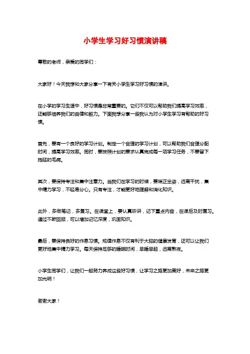 小学生学习好习惯演讲稿
