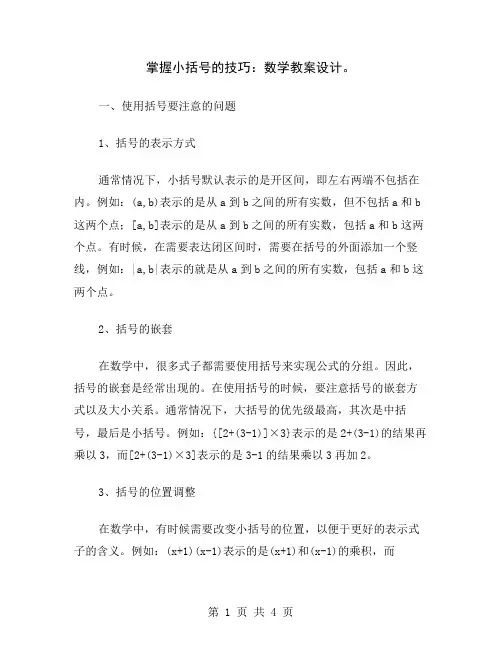 掌握小括号的技巧：数学教案设计