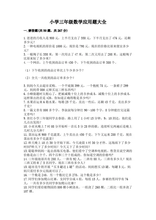 小学三年级数学应用题大全附完整答案(考点梳理)
