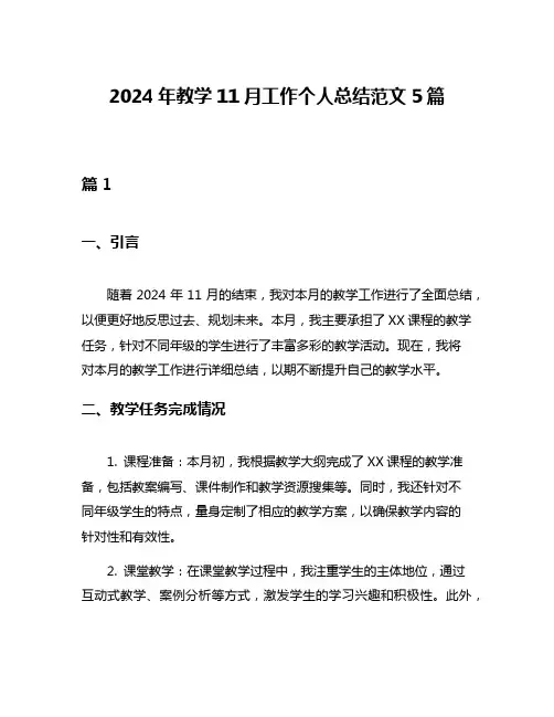 2024年教学11月工作个人总结范文5篇