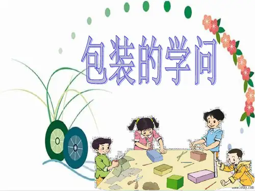 原《包装的学问》课件
