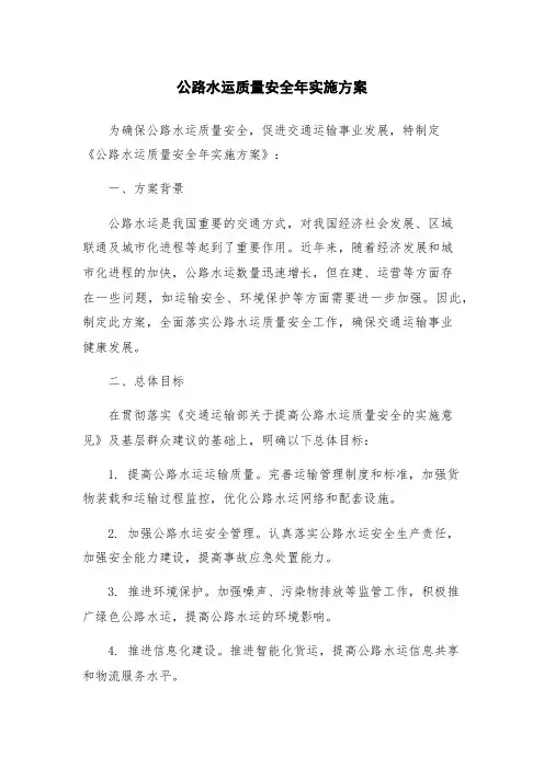 公路水运质量安全年实施方案