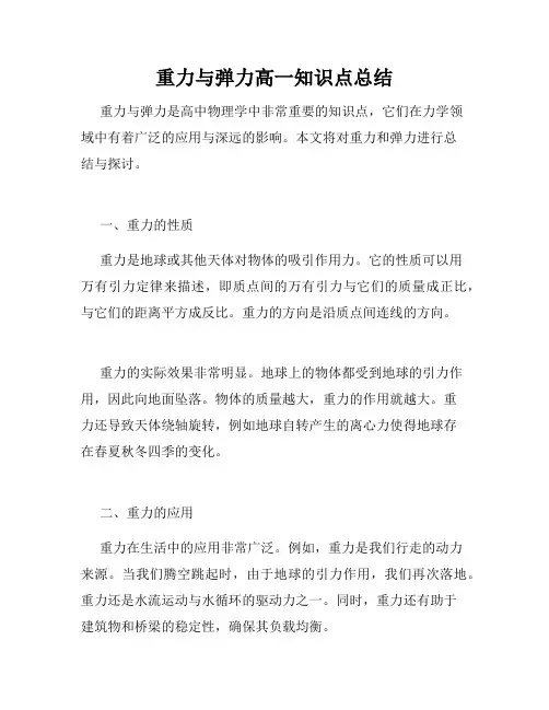 重力与弹力高一知识点总结
