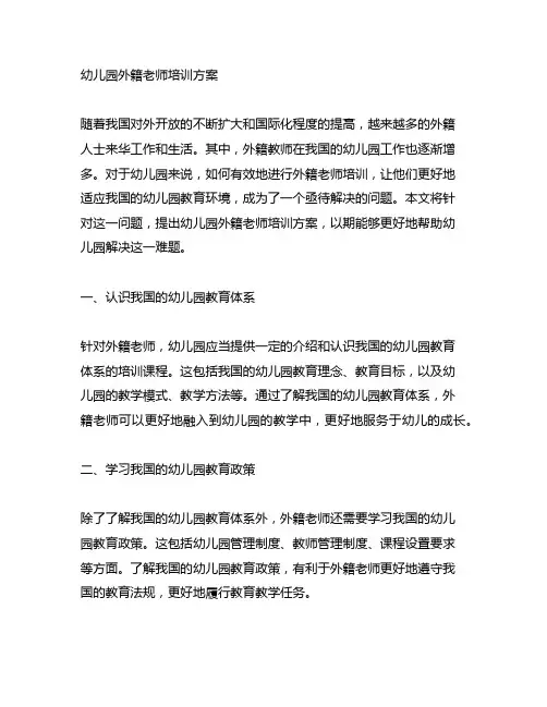 幼儿园外籍老师培训方案 幼儿园老师培训