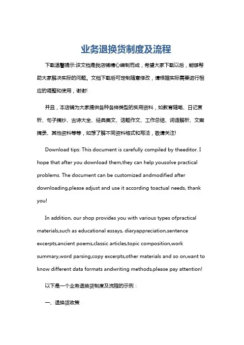 业务退换货制度及流程
