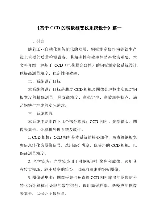 《2024年基于CCD的钢板测宽仪系统设计》范文