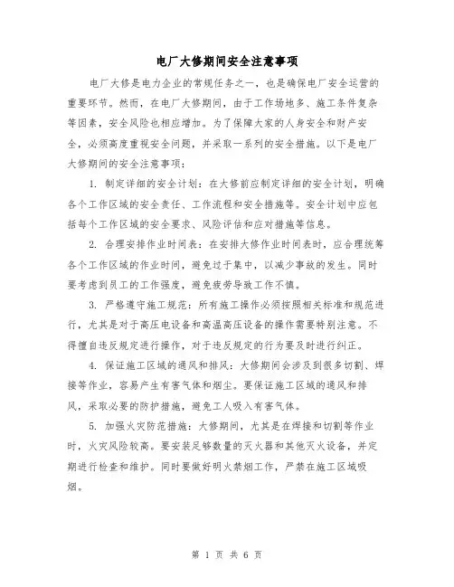 电厂大修期间安全注意事项（三篇）