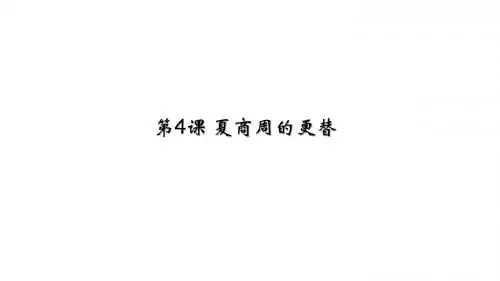 人教部编版七年级上册第4课 夏商周的更替共32张PPT