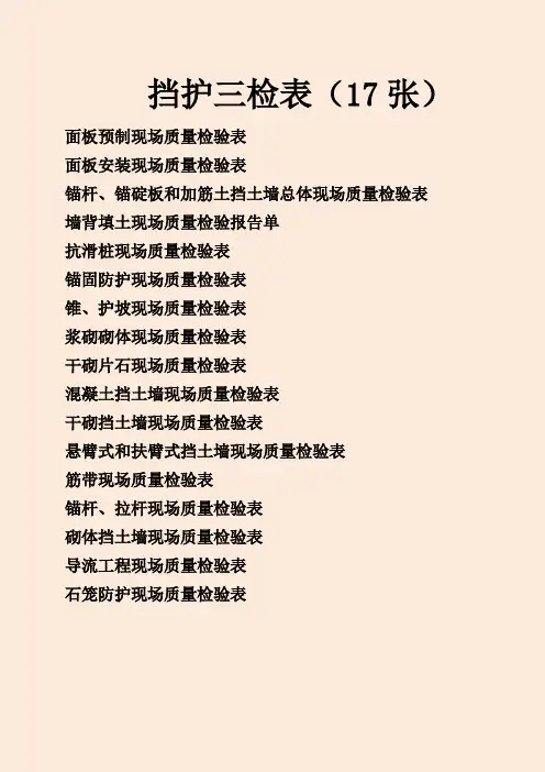 公路施工挡护三检表(17张)
