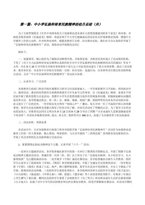 中小学弘扬和培育民族精神活动月总结(共5则范文)[修改版]