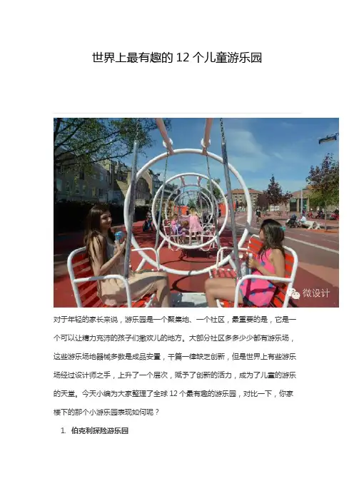 世界上最有趣的12个儿童游乐园
