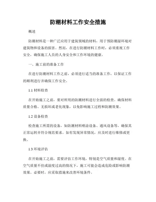 防潮材料工作安全措施