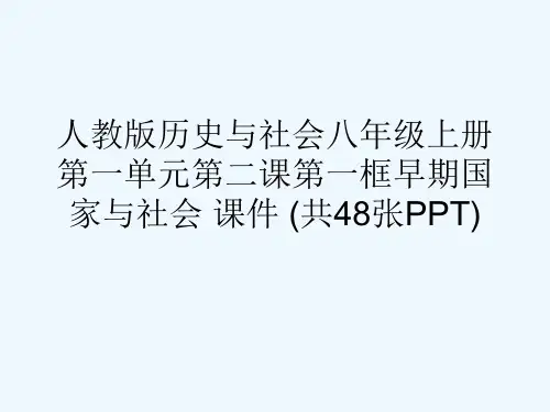 人教版历史与社会八级上册第一单元第二课第一框早期国家与社会 课件 (共48张PPT)[可修改版ppt