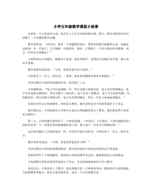 小学五年级数学课堂小故事
