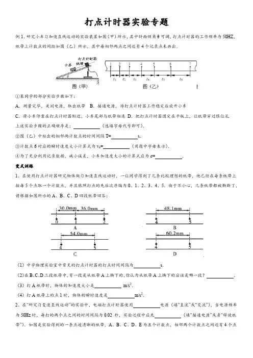 打点计时器实验练习题(无答案)