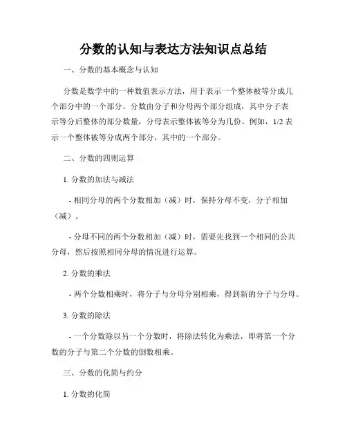 分数的认知与表达方法知识点总结